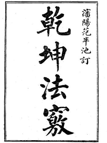 范宜宾《乾坤法窍》现代本+古本PDF电子书