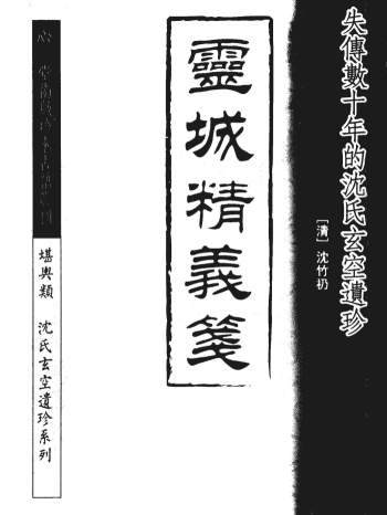 沈竹礽《灵城精义笺》36页PDF电子版