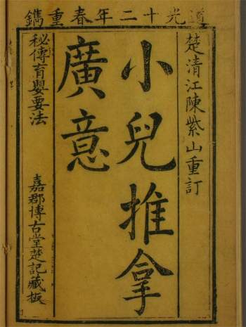 道光本《小儿推拿广意》乾坤两册.[清]熊应雄著