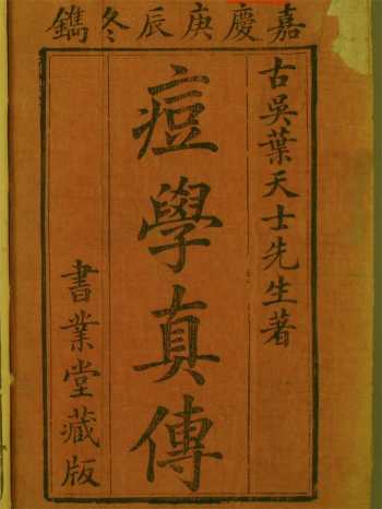 中医古籍珍本《痘学真传》八卷.[清]叶大椿著.嘉庆本