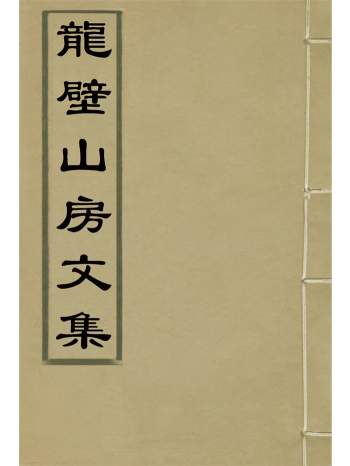 《龙壁山房文集》五卷.[清]王拯著