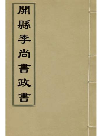 《开县李尚书政书》八卷.方宗诚编