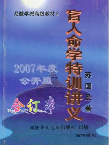 苏国圣《盲人命学特训讲义》273页