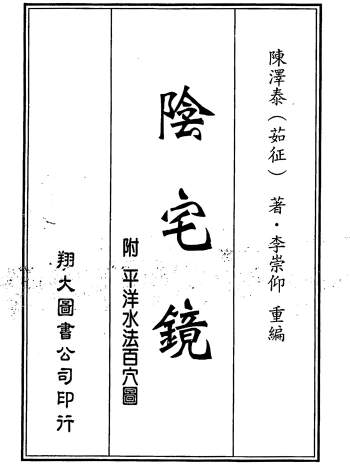 风水古籍《阴宅镜》古本.陈宅泰著.李崇仰重编384页