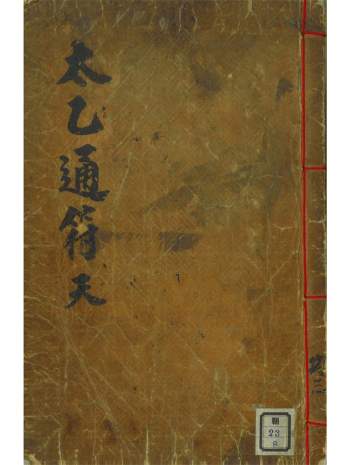 术数古籍《太乙通符》（天地人三册全）462页黑白版