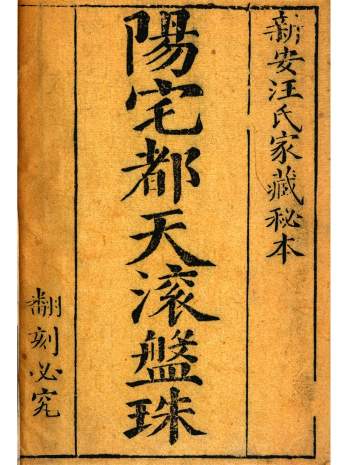 风水古籍珍本《阳宅都天滚盘珠》112页