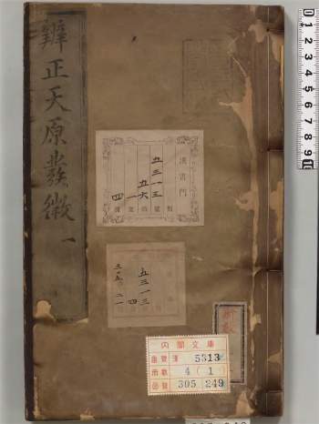 《天原发微》宋鲍云龙撰.明天顺刊本. 鲍氏耕书堂