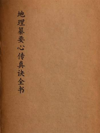 《地理纂要心传真诀全书》5卷.清.黎瑶光纂.清嘉庆5年儒珍堂刊本937页