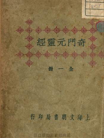 《奇门遁甲元灵经》隐溪居士著 107页