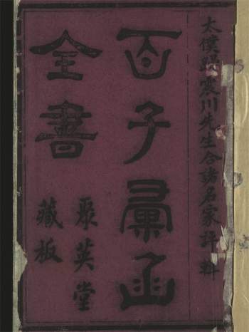 《诸子汇函》26卷.明.归有光辑.明天启5年刊本