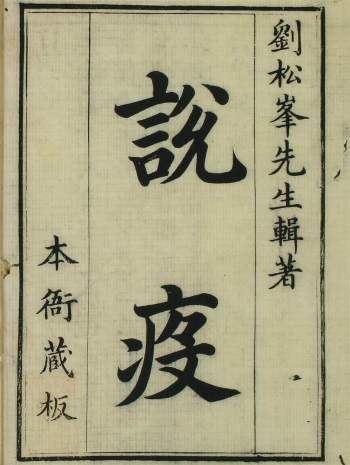中医古籍《松峰说疫》六卷.清代刘奎著.乾隆刊本