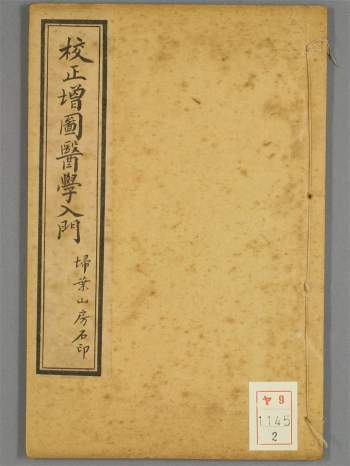 《校正增图医学入门》明代医学家李梃著.民国石印版.共10本