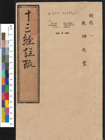 《十三经注疏》三百三十五卷.明嘉靖时期李元阳福建刻.隆庆二年重修刊本