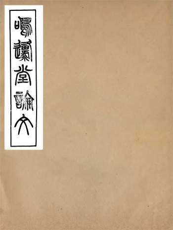 曾国藩全集之《鸣原堂论文》同治励志斋本