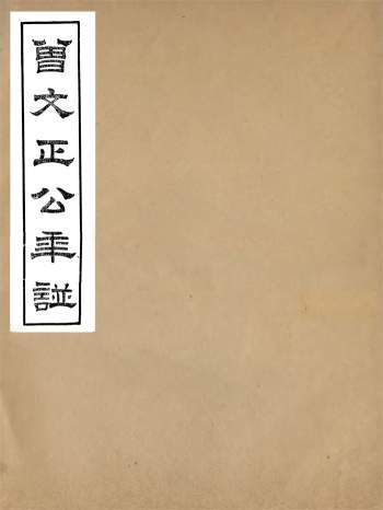 曾国藩全集之《曾文正公年谱》十二卷（同治传忠书局）