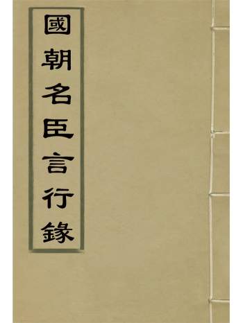 历史古籍《国朝名臣言行录》八卷.王炳燮辑