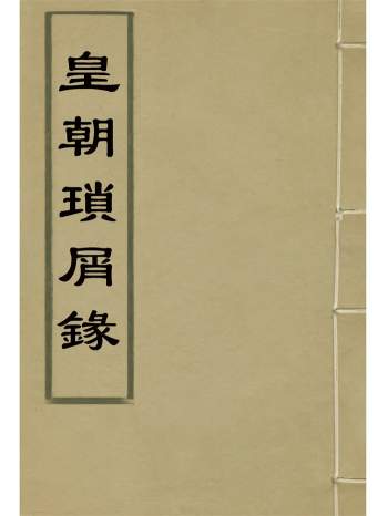 清代史学《皇朝琐屑录》四十四卷.钟琦辑录.光绪二十三年本