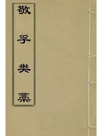 《敬孚类稿》十六卷.[清]萧穆著