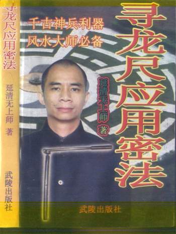 延清无上师《寻龙尺应用密法》315页