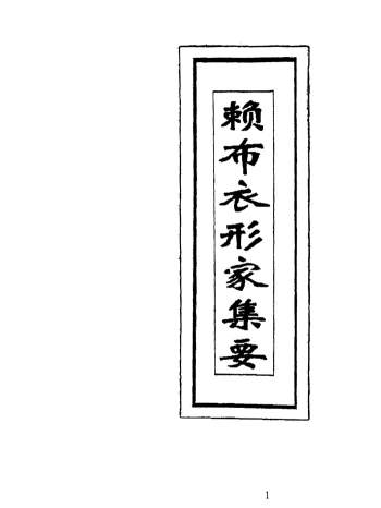 风水书籍《赖布衣形家集要》234页