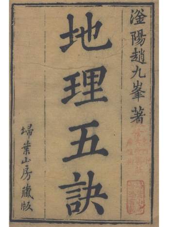 《地理五诀》八卷.清.赵廷栋著.清光绪六年扫叶山房刊本