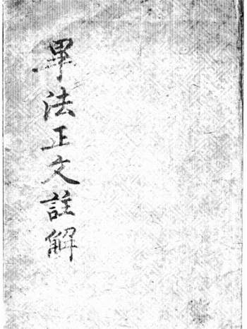 大六壬古籍《毕法正文注解》170页