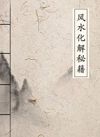慕言秋水《风水化解秘籍》271页（缺第一页）