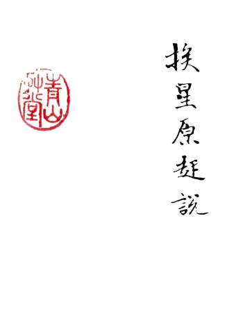 风水著作《挨星原起说》141页PDF电子版