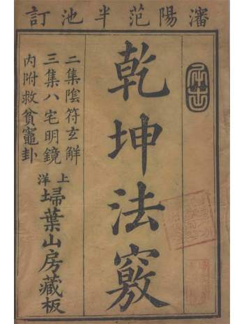 《乾坤法窍》天地人3卷6册.[清]范宜宾集.清乾隆23年刻本