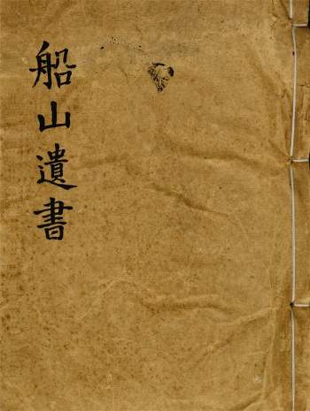 《船山遗书》王夫之撰.湘乡曾氏版.清同治四年 PDF电子版