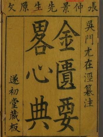 雍正序《金匮要略心典》三卷.[清]尤怡撰