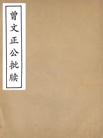 曾国藩全集之《曾国藩批牍》五卷.光绪传忠书局