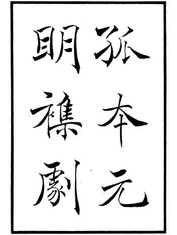 《孤本元明杂剧》（32册）王季烈辑.上海涵芬楼印行