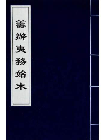 《筹办夷务始末》道光咸丰同治三朝.[清]文庆、贾桢、宝鋆等纂辑共234册