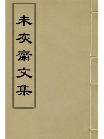 《未灰斋文集》含外集.[清]徐鼒著诗文集