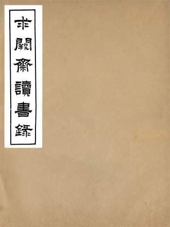 曾国藩全集之《曾国藩求阙斋读书录》光绪传忠书局