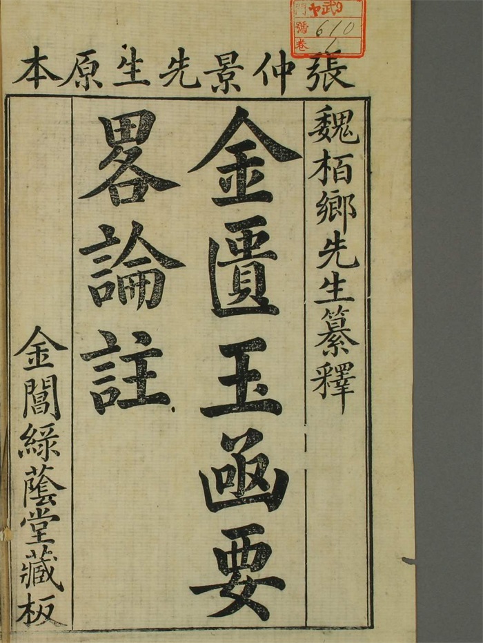 金匱玉函要略方論輯義 傷寒論 多紀元簡 和本 医学 7册 文化八年 金匮玉函要略辑义- 多抓鱼二手书