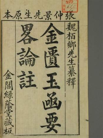 万历序《金匮要略方论本义》二十二卷.[清]魏荔彤撰