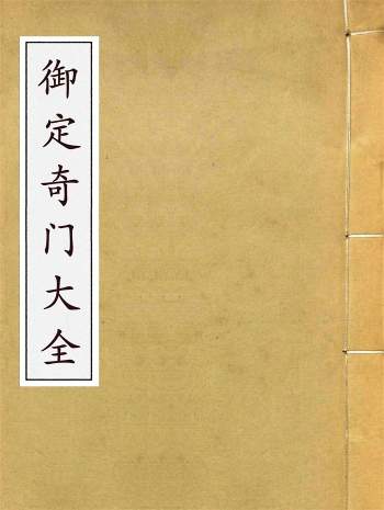 景佑《御定奇门大全》1485页