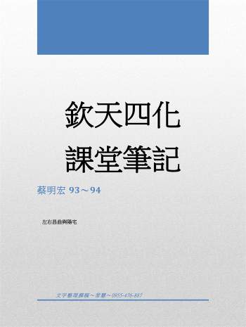 最新整理蔡明宏钦天四化紫微斗数上课笔记易学紫微288页高清PDF电子版
