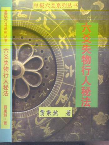 贾秉然 皇极六爻系列《六爻失物行人秘法》416页