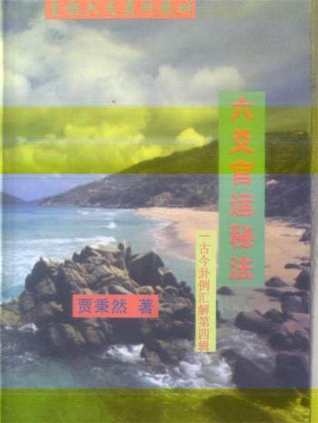 贾秉然 皇极六爻系列《六爻官运秘法》340页