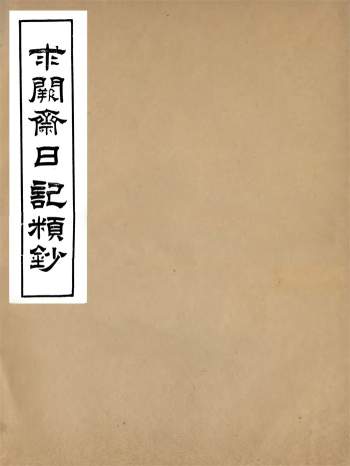 《曾国藩求阙斋日记类抄》光绪传忠书局