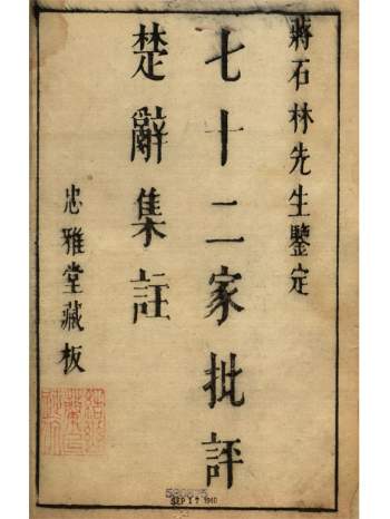 《楚辞》20卷.宋.朱熹集注.明天启间刊本