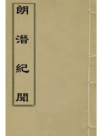 史料笔记《郎潜纪闻》十四卷.陈康祺撰