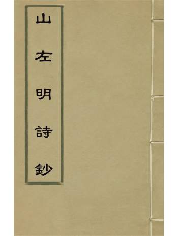 《山左明诗钞》三十五卷.[清]宋弼选