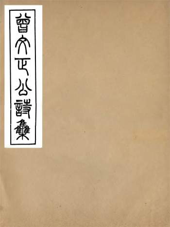 曾国藩全集之《曾国藩诗集》同治传忠书局本