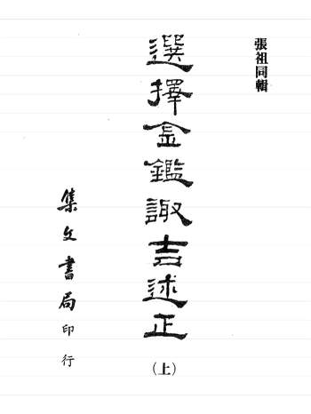 张祖同《选择金鉴诹吉述正》 （ 上中下）集文版