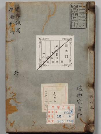 风水古籍《阴阳正源堪舆至秘旅寓集》赖布衣撰.明万历三十一年刊本