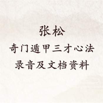 张松 奇门遁甲三才心法录音及文档资料